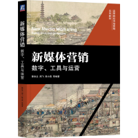 全新正版新媒体营销:数字、工具与运营9787111727859机械工业