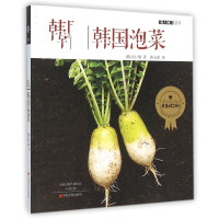 全新正版韩国泡菜9787554212837中原农民