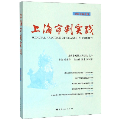 全新正版上海审判实践(2019年第3辑)9787208161528上海人民