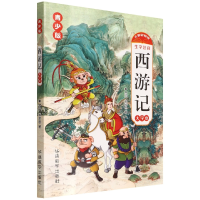 全新正版西游记:青少版9787513821780华语教学