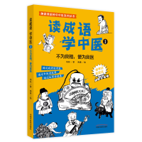 全新正版读成语学中医.1不为良相,便为良医9787513273473中国医