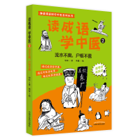 全新正版读成语学中医.2流水不腐,户枢不蠹9787513273480中国医