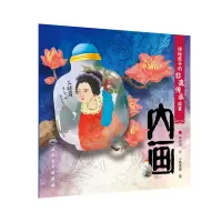 全新正版讲给孩子的非遗传承故事内画9787117334440人民卫生