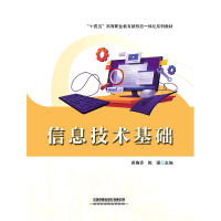 全新正版信息技术基础9787113295中国铁道