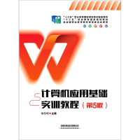 全新正版计算机应用基础实训教程(第5版)9787113293383中国铁道