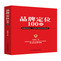 全新正版品牌定位100招9787520824392中国商业