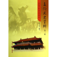全新正版多伦文史资料(第3辑)9787811154184内蒙古大学