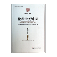 全新正版伦理学关键词(思想与文化3辑)9787567515529华东师大