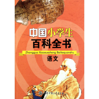 全新正版语文/中国小学生百科全书9787500086062中国大百科