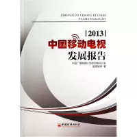 全新正版中国移动电视发展报告(2013)9787513629478中国经济