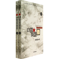 全新正版白雪英雄祭(上下)9787548812142济南