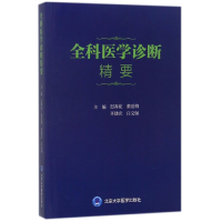 全新正版全科医学诊断精要9787565916397北京大学医学