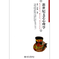 全新正版新世纪文艺心理学9787301773北京大学