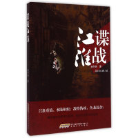 全新正版谍战江淮9787539647173安徽文艺