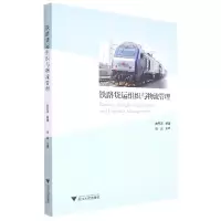 全新正版铁路货运组织与物流管理9787308229951浙江大学