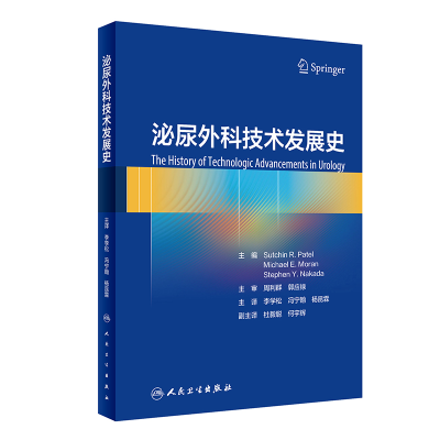 全新正版泌尿外科技术发展史(翻译版)9787117334341人民卫生