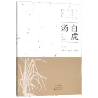 全新正版白虎汤/中国经方丛书9787554219683中原农民