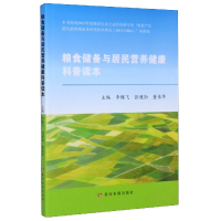 全新正版粮食储备与居民营养健康科普读本9787550926837黄河水利