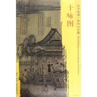 全新正版十咏图/东方画谱9787501049974文物