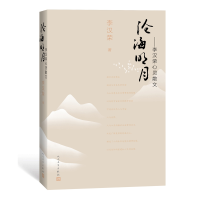 全新正版沧海月明:李汉荣心灵散文9787020138975人民文学