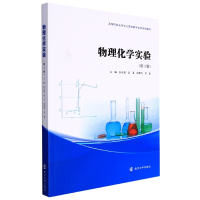 全新正版物理化学实验9787305254369南京大学