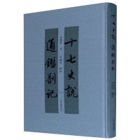 全新正版十七史说通鉴札记(精)9787532597291上海古籍