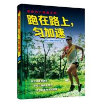 全新正版跑在路上匀加速/健康活力唤醒系列9787122012化学工业