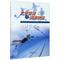 全新正版大学体育与健康教程97875689101重庆大学