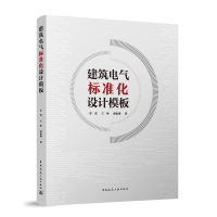 全新正版建筑电气标准化设计模板9787112284559中国建筑工业