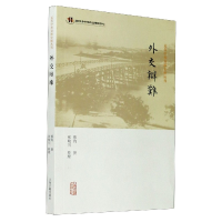 全新正版外交辩难/近代中外交涉史料丛刊9787532596034上海古籍