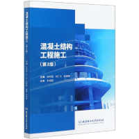 全新正版混凝土结构工程施工(第3版)9787568285599北京理工大学