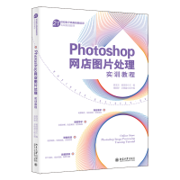 全新正版Photoshop网店图片处理实训教程9787301340981北京大学