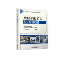 全新正版数控车削工艺与刀具应用9787111670988机械工业