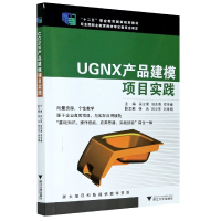 全新正版UGNX产品建模项目实践9787308135894浙江大学