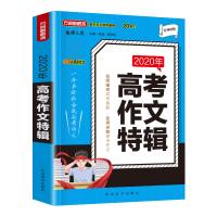 全新正版2020年高考作文特辑9787513819893华语教学