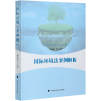 全新正版国际环境法案例解析9787562097440中国政法大学