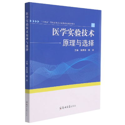 全新正版医学实验技术原理与选择9787564580797郑州大学