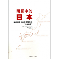 全新正版阴影中的日本9787511338440中国华侨