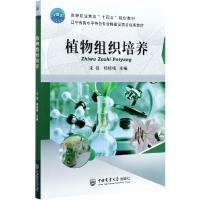 全新正版植物组织培养-有课件9787565525131中国农业大学