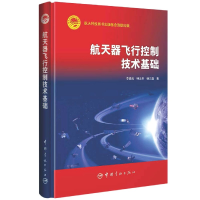 全新正版航天器飞行控制技术基础9787515919775中国宇航