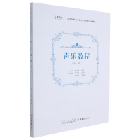 全新正版声乐教程(初级)9787568929394重庆大学