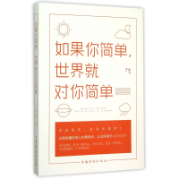 全新正版如果你简单世界就对你简单9787511356260中国华侨