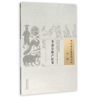 全新正版节斋公胎产医案/中国古医籍整理丛书9787513229272中国医