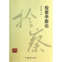 全新正版检察学新论9787510210112中国检察