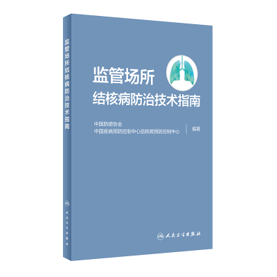 全新正版监管场所结核病防治技术指南9787117319126人民卫生