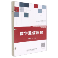 全新正版数字通信原理9787576307672北京理工大学