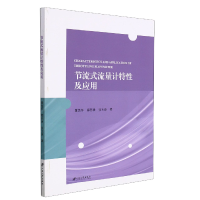 全新正版节流式流量计特及应9787568416412江苏大学