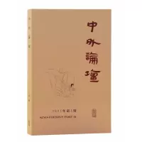 全新正版中外论坛2021年第3期9787573200570上海古籍