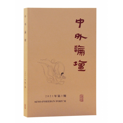 全新正版中外论坛2021年第3期9787573200570上海古籍