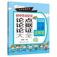 全新正版初中生议论点论据论大全9787547617311上海远东